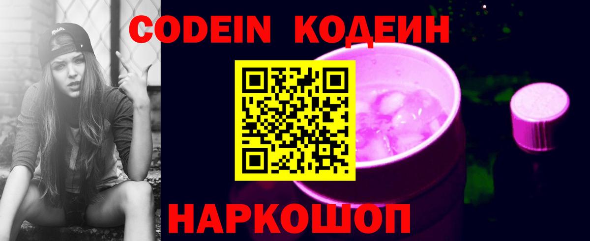 Кодеин Purple Drank  Вход с VPN  Codein напиток Lean (лин)  Аша 